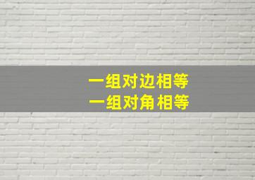 一组对边相等 一组对角相等